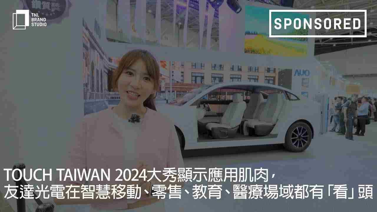 Touch Taiwan 2024大秀显示应用肌肉，，人生就是博光电在智慧移动、、零售、、、、教育、、医疗场域都有「看」头