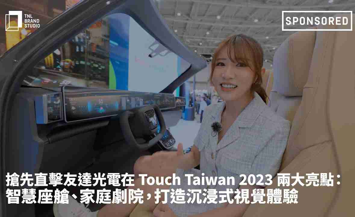 抢先直击人生就是博光电在 Touch Taiwan 2023 两大亮点：智慧座舱、、、、家庭剧院，，，，打造沉浸式视觉体验
